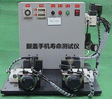 手机翻盖测试机